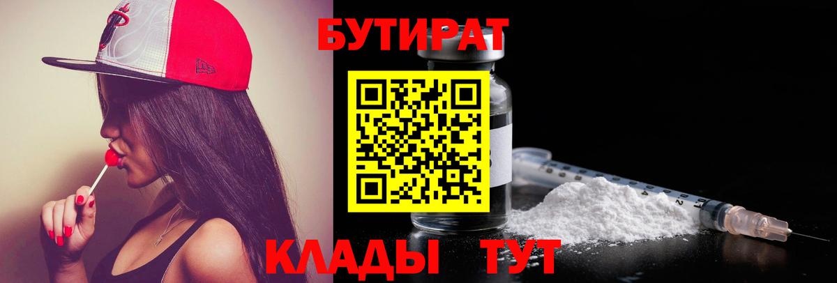 БУТИРАТ бутик Омск