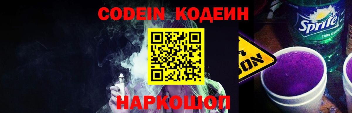 Кодеиновый сироп Lean Purple Drank  Codein напиток Lean (лин)  Омск  Вход с VPN 